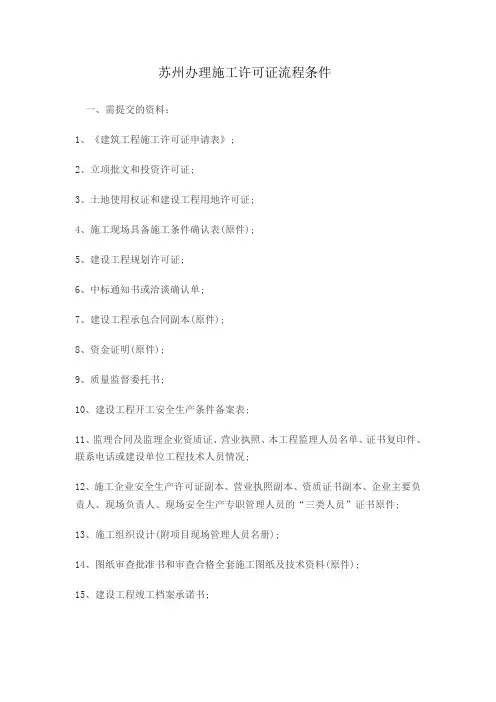 苏州办理施工许可证流程条件