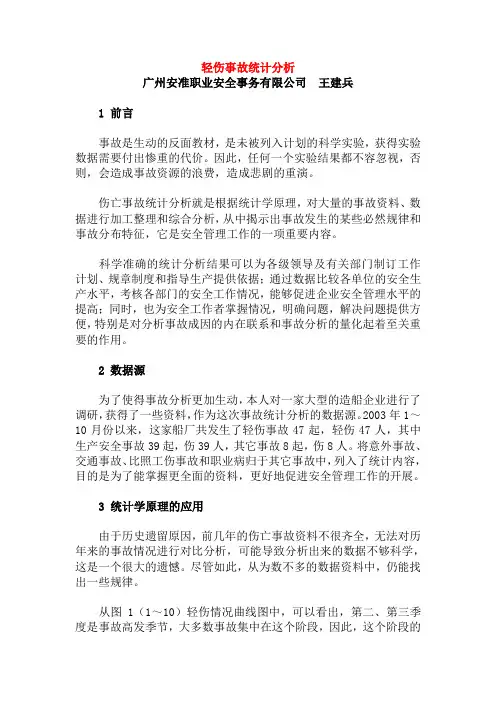 轻伤事故统计分析