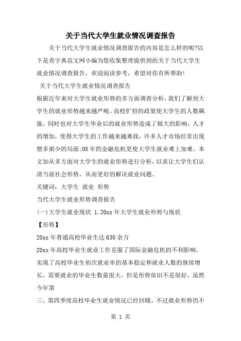 2019年关于当代大学生就业情况调查报告-范文资料