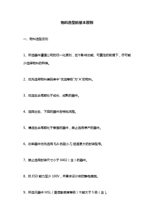 物料选型的基本原则
