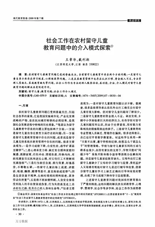 社会工作在农村留守儿童教育问题中的介入模式探索