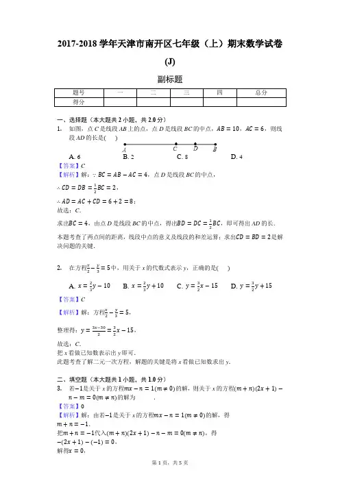2017-2018学年天津市南开区七年级(上)期末数学试卷(J)