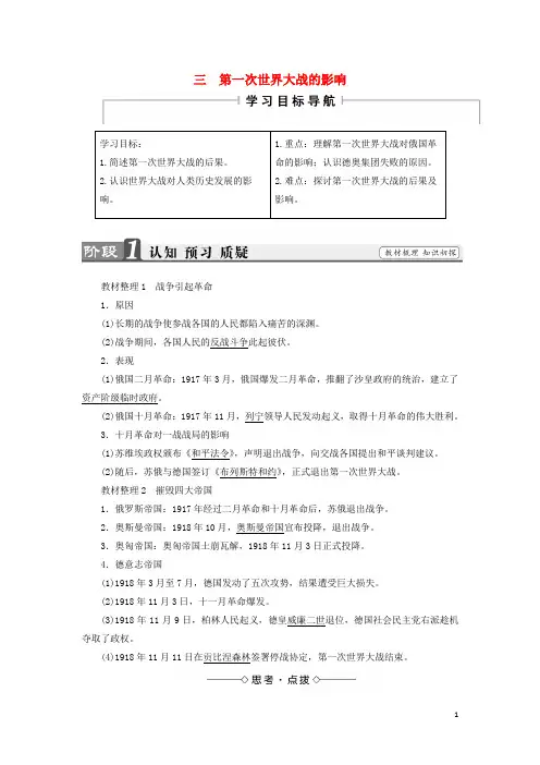 高中历史专题1第一次世界大战3第一次世界大战的影响人民版选修3讲解