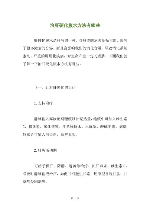治肝硬化腹水方法有哪些