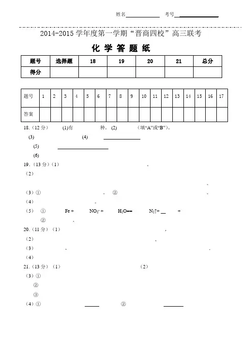 2014-2015学年度第一学期晋商四校联考化学试题答题纸