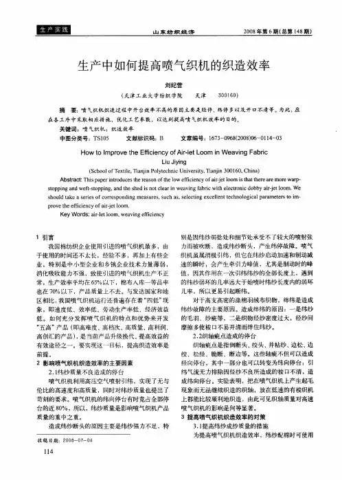 生产中如何提高喷气织机的织造效率