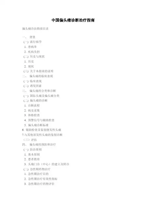 中国偏头痛诊断治疗指南