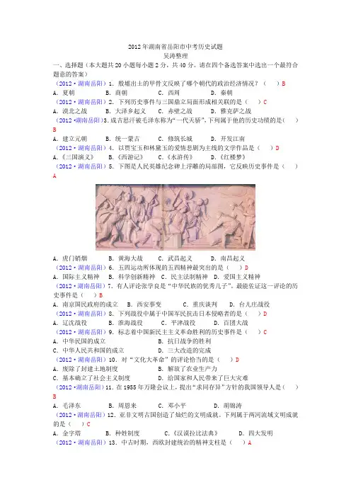 2012年湖南省岳阳市中考历史试题