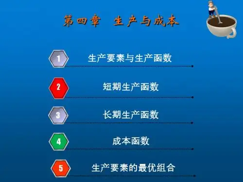 经济学基础第四章  生产与成本