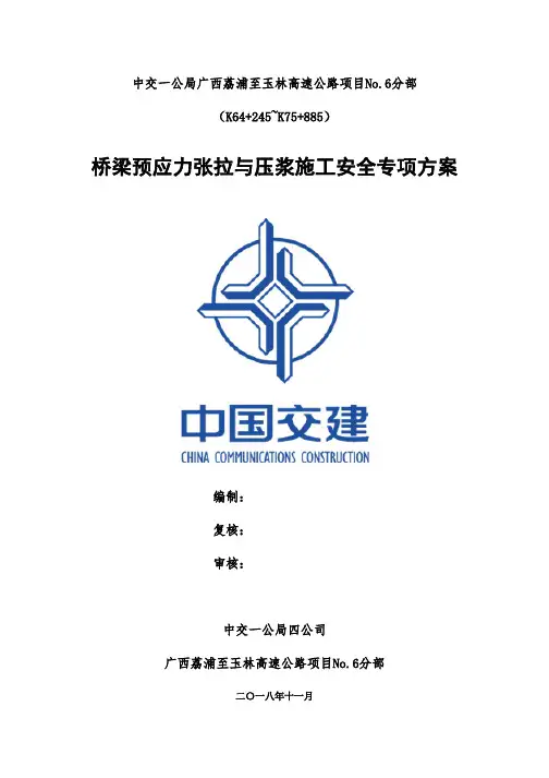 桥梁预应力张拉与压浆施工安全专项方案