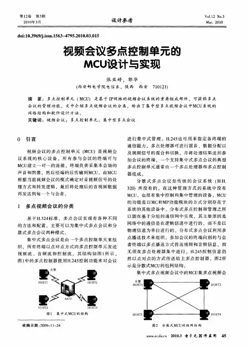 视频会议多点控制单元的MCU设计与实现