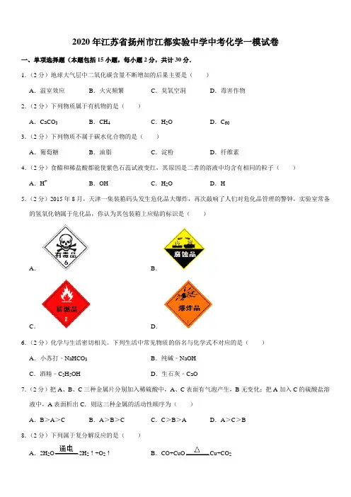 2020年江苏省扬州市江都实验中学中考化学一模试卷
