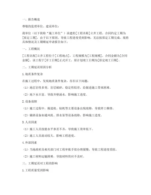 立井工期顺延申请报告