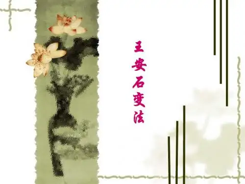 王安石变法