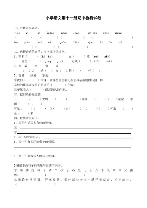 小学语文第十一册期中检测试卷