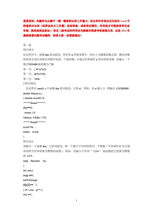 2011年计算机等级考试二级C语言上机题库(含答案)