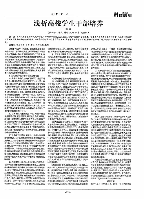 浅析高校学生干部培养