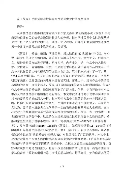 从《简爱》中的爱情与婚姻看两性关系中女性的屈从地位