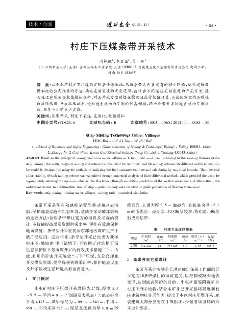 村庄下压煤条带开采技术