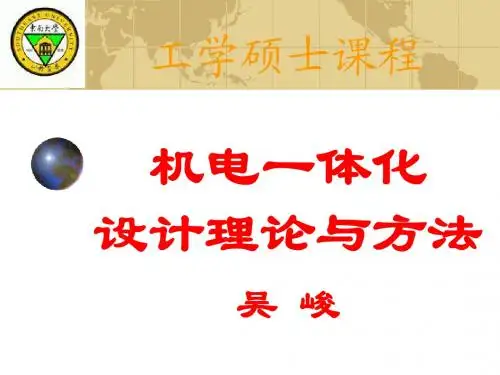 机电一体化设计理论