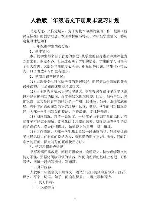 语文二年级下册期末复习计划   人教版