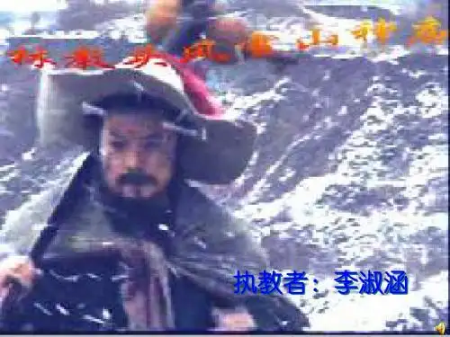 《林教头》课件