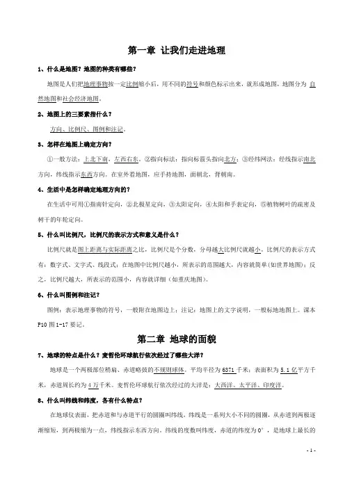 七年级上册地理复习50问(湘教版)