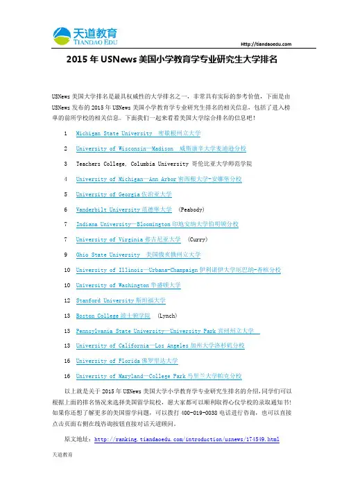 【天道独家】2015年USNews美国小学教育学专业研究生大学排名