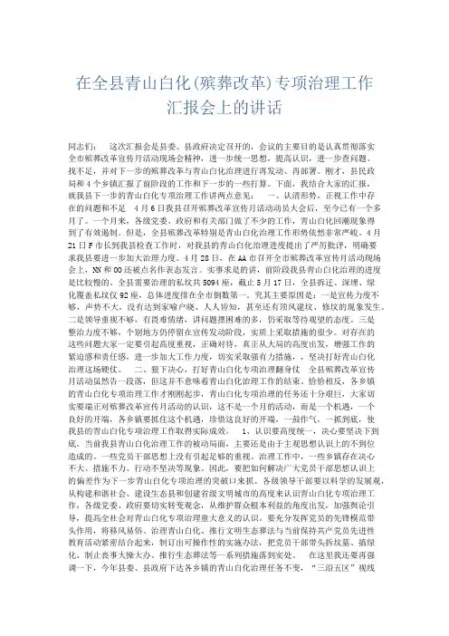 领导讲话-在全县青山白化(殡葬改革)专项治理工作汇报会上的讲话 精品