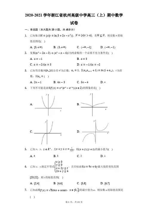 2020-2021学年浙江省杭州高级中学高三(上)期中数学试卷