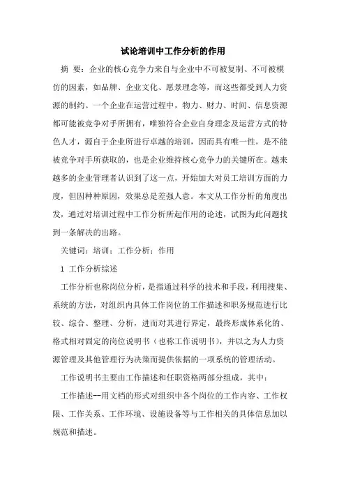 培训中工作分析的作用