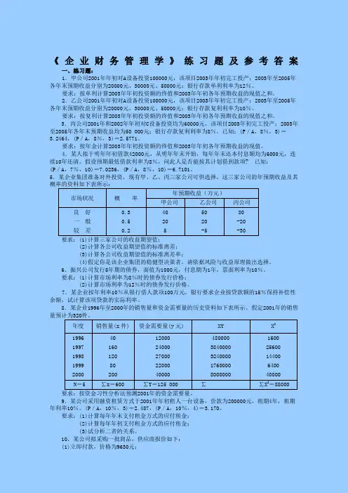 财务管理学习题及答案