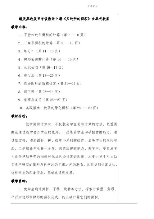 2021年苏教版五年级数学上册《多边形的面积》全单元教案