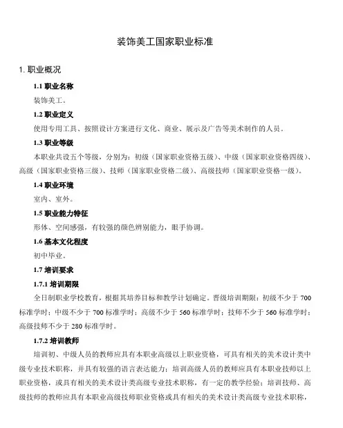 装饰美工国家职业标准