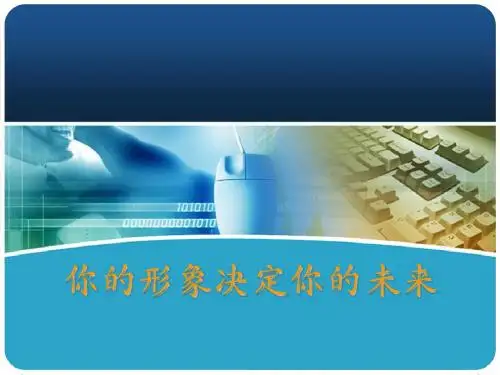 你的形象决定你的未来