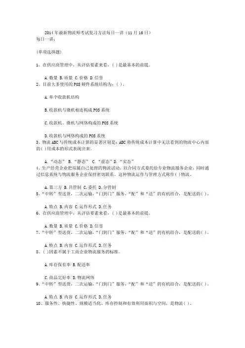2014年最新物流师考试复习方法每日一讲(11月16日)