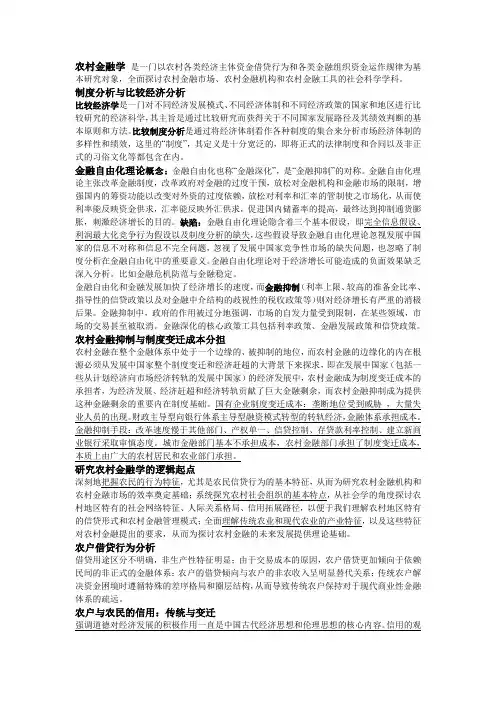 农村金融学重点