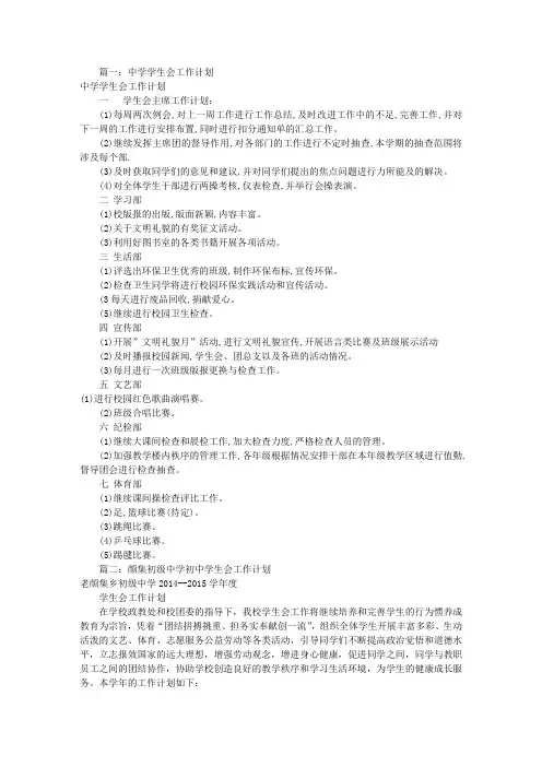 中学学生会工作计划(共11篇)