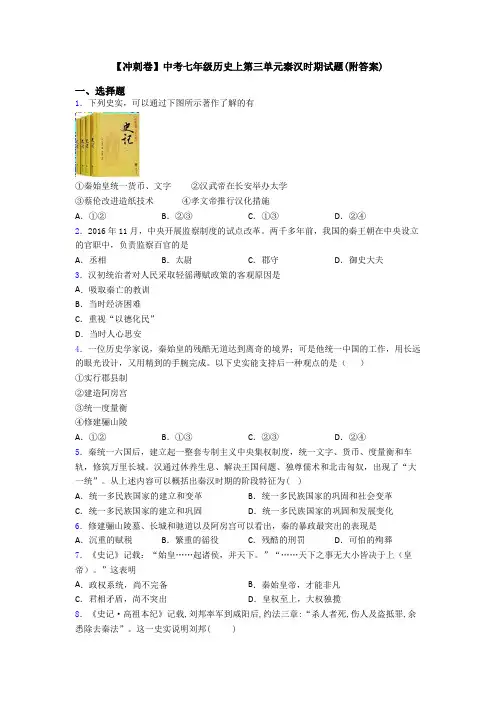 【冲刺卷】中考七年级历史上第三单元秦汉时期试题(附答案)