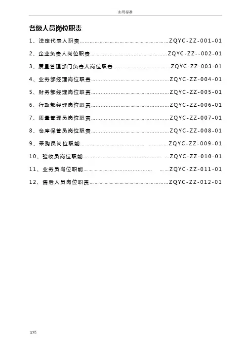 医疗器械经营企业各级人员岗位职责 2