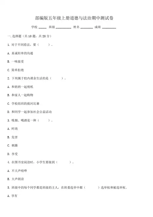 部编版五年级上册道德与法治《期中检测试题》(含答案)