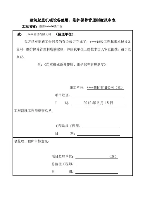 建筑起重机械设备使用维护保养管理制度
