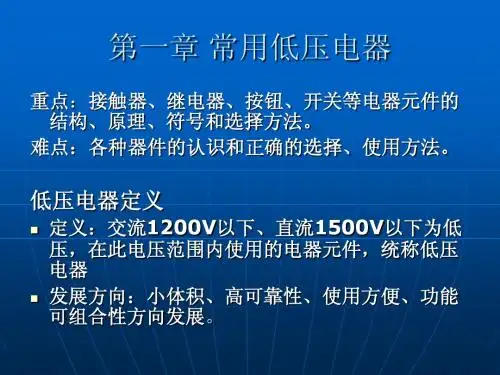 PLC课件1常用低压电器