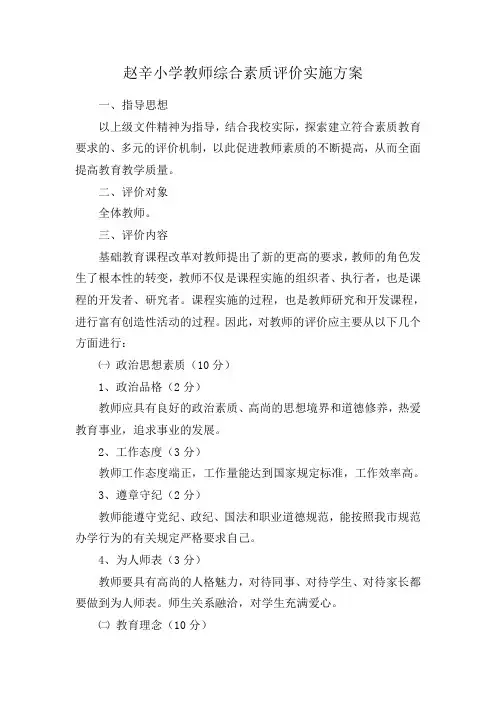教师综合素质评价实施方案赵辛小学