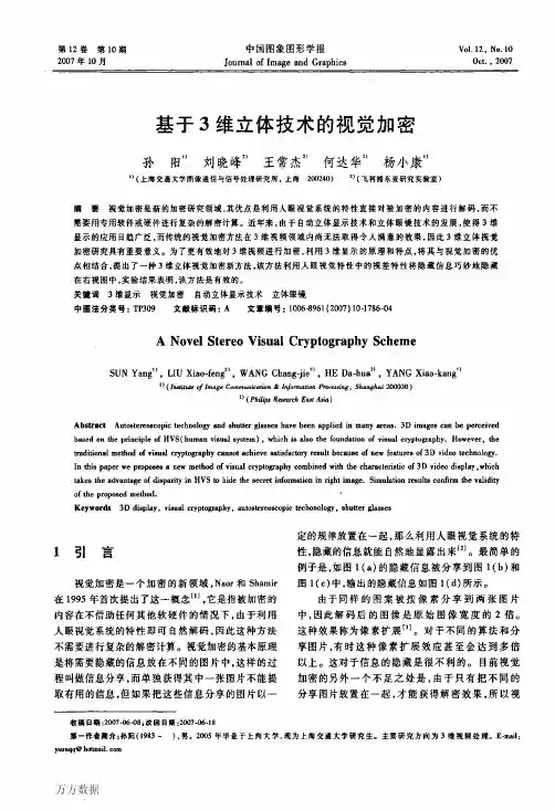 基于3维立体技术的视觉加密