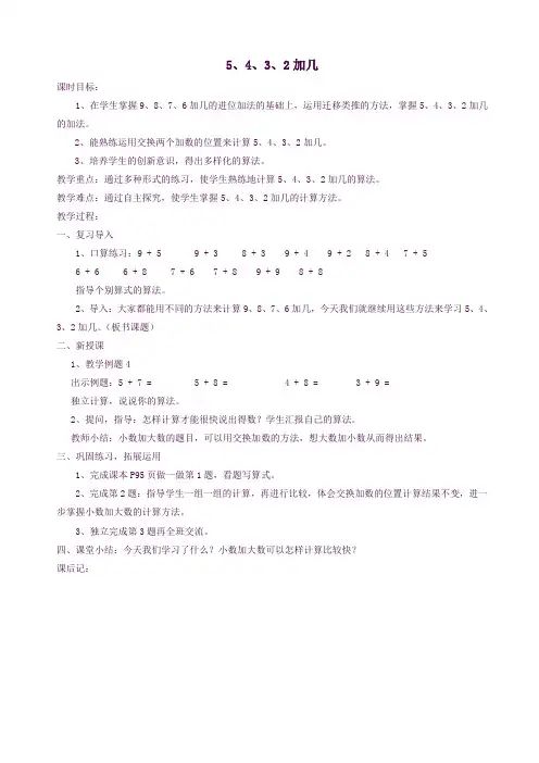 一年级数学上册第8单元20以内的进位加法5432加几教案2新人教版4
