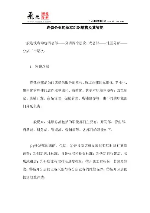 连锁企业的基本组织结构及其智能