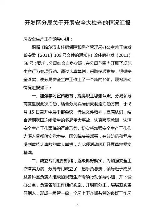 关于开展安全检查的情况汇报