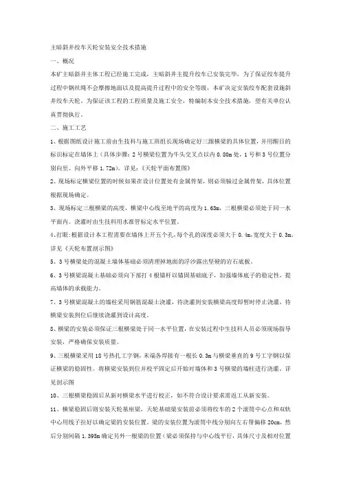 主暗斜井绞车天轮安装安全技术措施.docx