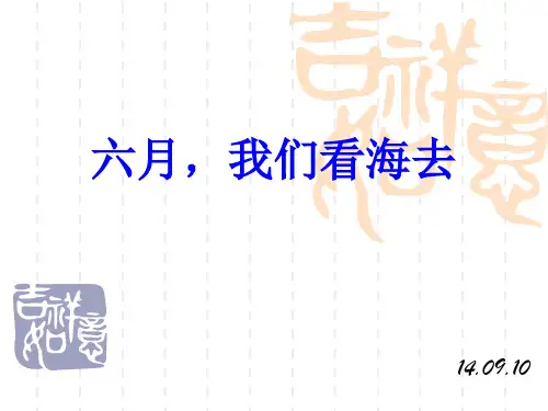 《六月-我们看海去》教学课件
